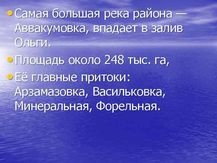  • Самая большая река района — Аввакумовка, впадает в залив Ольги. • Площадь