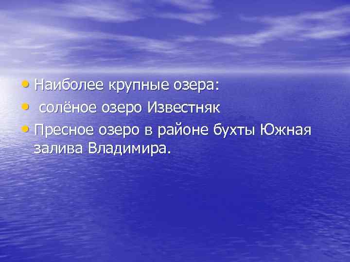  • Наиболее крупные озера: • солёное озеро Известняк • Пресное озеро в районе