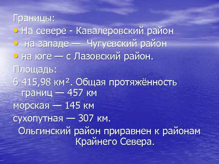 Границы: • На севере - Кавалеровский район • на западе — Чугуевский район •