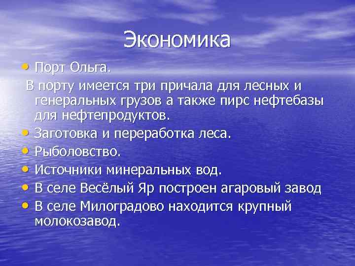 Экономика • Порт Ольга. В порту имеется три причала для лесных и генеральных грузов