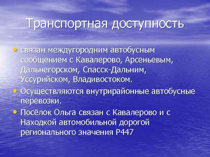 Транспортная доступность • связан междугородним автобусным • • сообщением с Кавалерово, Арсеньевым, Дальнегорском, Спасск-Дальним,