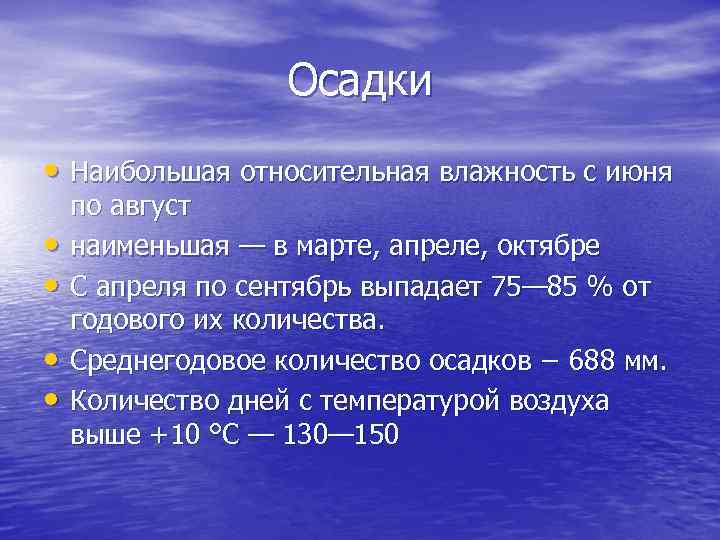 Осадки • Наибольшая относительная влажность с июня • • по август наименьшая — в