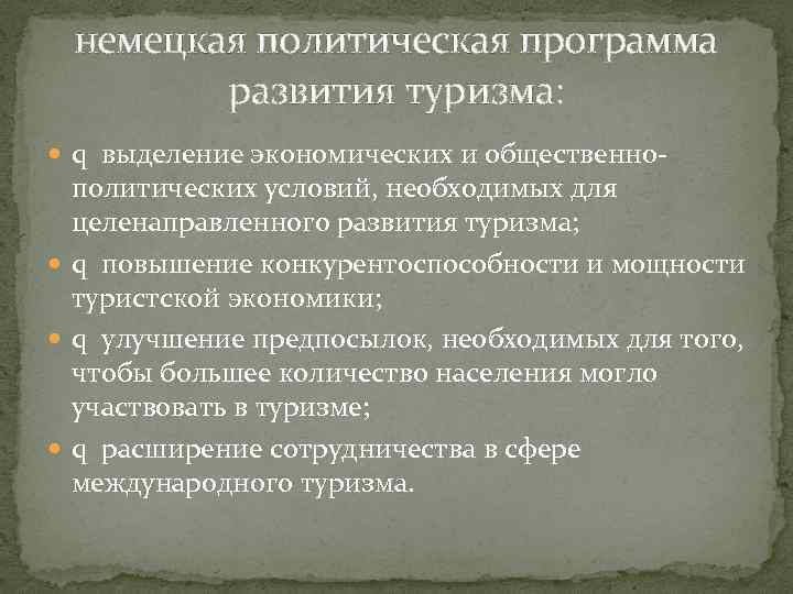 немецкая политическая программа развития туризма: q выделение экономических и общественно- политических условий, необходимых для