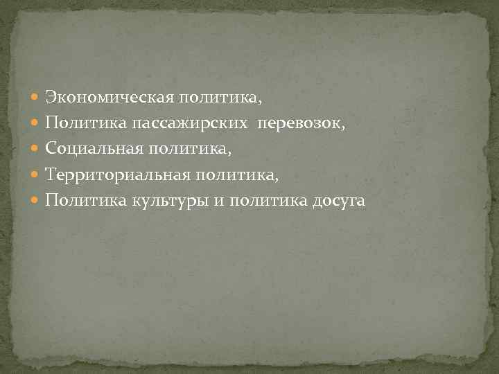  Экономическая политика, Политика пассажирских перевозок, Социальная политика, Территориальная политика, Политика культуры и политика