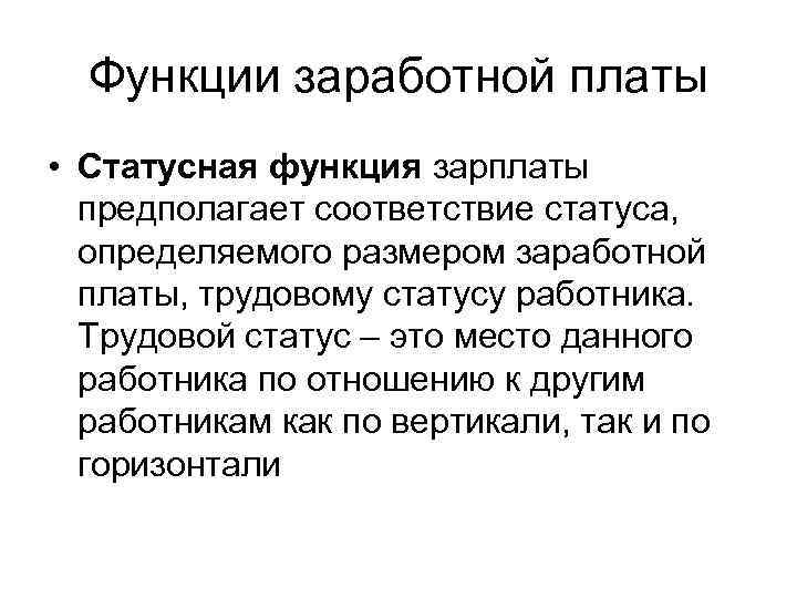 Функции заработной платы • Статусная функция зарплаты предполагает соответствие статуса, определяемого размером заработной платы,