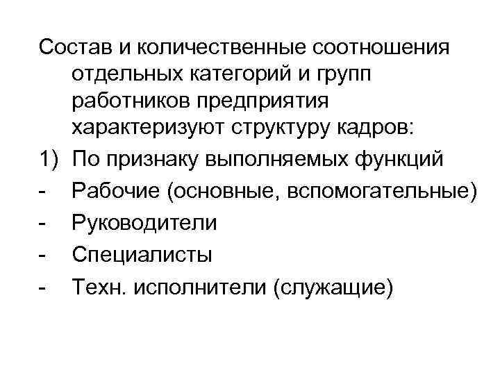 Состав и количественные соотношения отдельных категорий и групп работников предприятия характеризуют структуру кадров: 1)