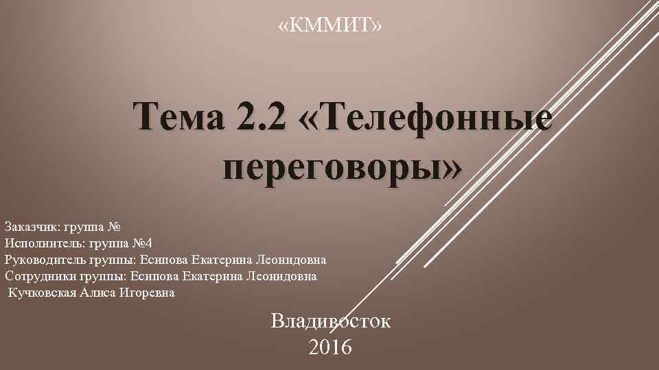  «КММИТ» Тема 2. 2 «Телефонные переговоры» Заказчик: группа № Исполнитель: группа № 4