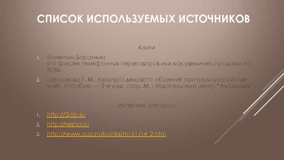 СПИСОК ИСПОЛЬЗУЕМЫХ ИСТОЧНИКОВ Книги 1. Валентин Баранкин « 10 фишек телефонных переговоров или как