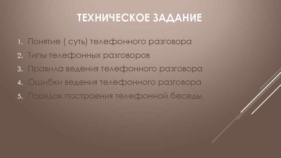 ТЕХНИЧЕСКОЕ ЗАДАНИЕ 1. Понятие ( суть) телефонного разговора 2. Типы телефонных разговоров 3. Правила