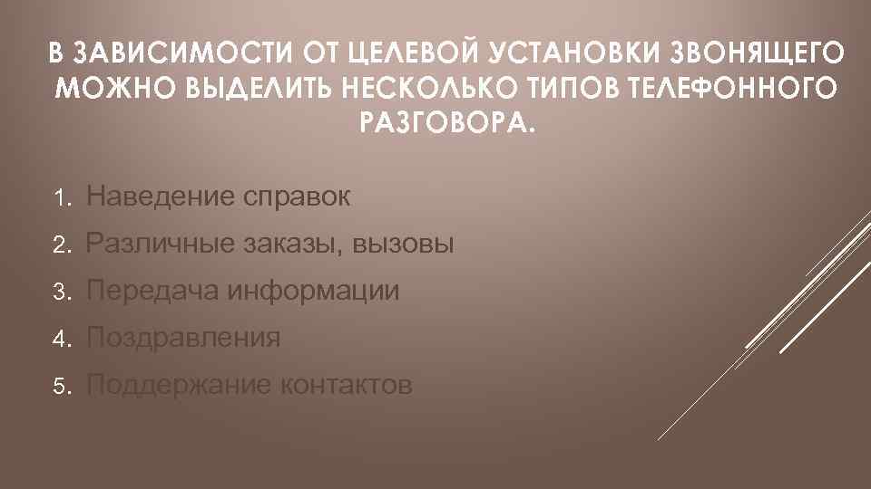 В ЗАВИСИМОСТИ ОТ ЦЕЛЕВОЙ УСТАНОВКИ ЗВОНЯЩЕГО МОЖНО ВЫДЕЛИТЬ НЕСКОЛЬКО ТИПОВ ТЕЛЕФОННОГО РАЗГОВОРА. 1. Наведение