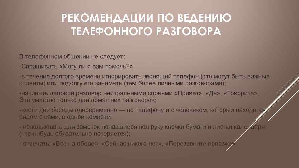 В продолжение нашего разговора или. Рекомендации по ведению телефонных переговоров. Письмо в продолжении телефонного разговора. В продолжении телефонного разговора отправляю вам. В продолжение нашего разговора.