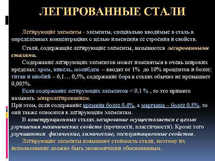 ЛЕГИРОВАННЫЕ СТАЛИ Легирующие элементы - элементы, специально вводимые в сталь в определенных концентрациях с