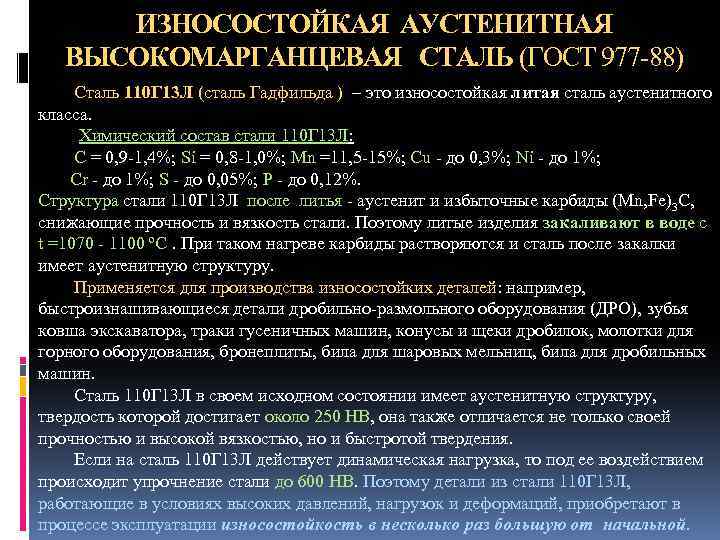 Марка стали 110. Износостойкая сталь маркировка. Сталь Гадфильда характеристики. Износостойкая сталь марки. Сталь г13л расшифровка.