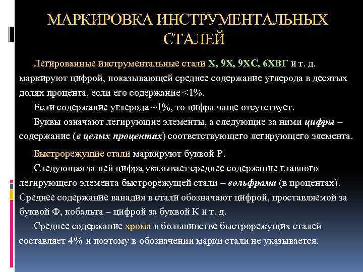 МАРКИРОВКА ИНСТРУМЕНТАЛЬНЫХ СТАЛЕЙ Легированные инструментальные стали X, 9 ХС, 6 ХВГ и т. д.