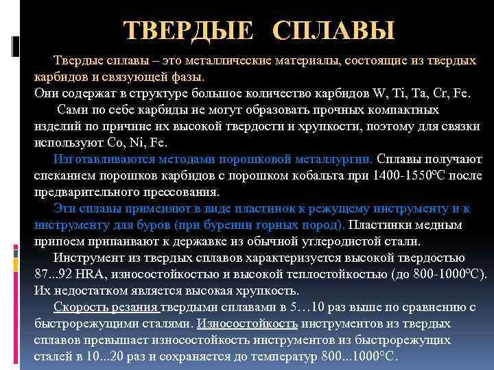 ТВЕРДЫЕ СПЛАВЫ Твердые сплавы – это металлические материалы, состоящие из твердых карбидов и связующей