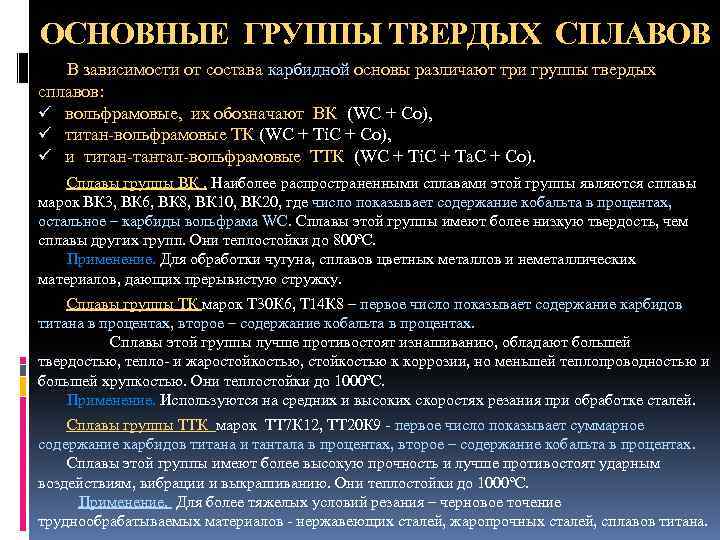 ОСНОВНЫЕ ГРУППЫ ТВЕРДЫХ СПЛАВОВ В зависимости от состава карбидной основы различают три группы твердых