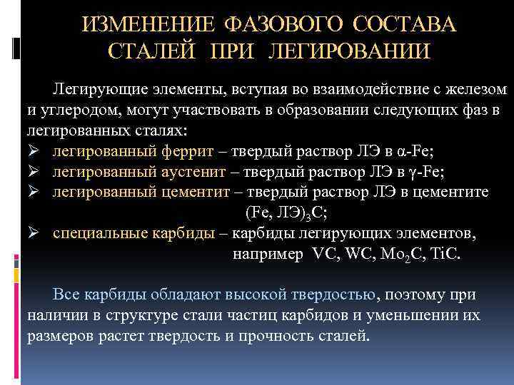ИЗМЕНЕНИЕ ФАЗОВОГО СОСТАВА СТАЛЕЙ ПРИ ЛЕГИРОВАНИИ Легирующие элементы, вступая во взаимодействие с железом и
