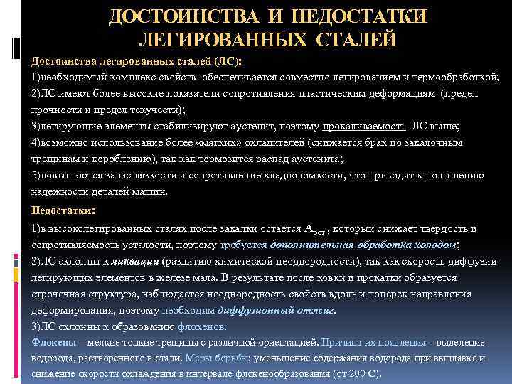 ДОСТОИНСТВА И НЕДОСТАТКИ ЛЕГИРОВАННЫХ СТАЛЕЙ Достоинства легированных сталей (ЛС): 1)необходимый комплекс свойств обеспечивается совместно