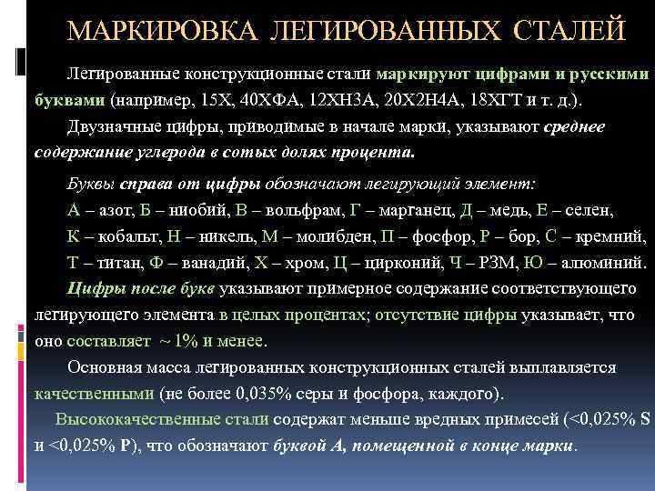 МАРКИРОВКА ЛЕГИРОВАННЫХ СТАЛЕЙ Легированные конструкционные стали маркируют цифрами и русскими буквами (например, 15 Х,