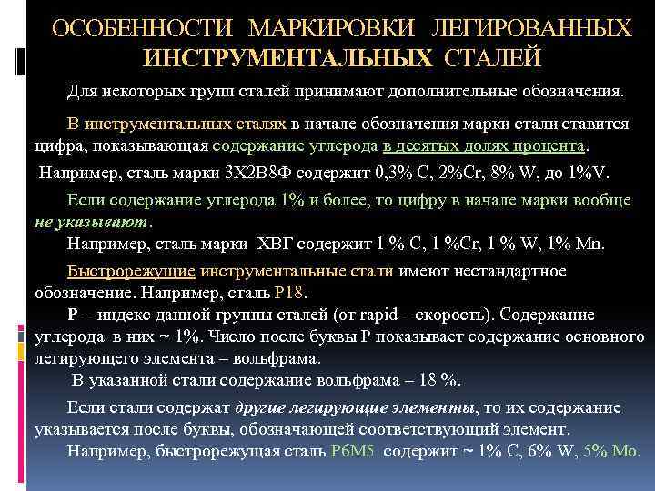 ОСОБЕННОСТИ МАРКИРОВКИ ЛЕГИРОВАННЫХ ИНСТРУМЕНТАЛЬНЫХ СТАЛЕЙ Для некоторых групп сталей принимают дополнительные обозначения. В инструментальных
