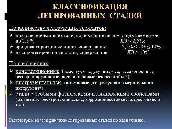 КЛАССИФИКАЦИЯ ЛЕГИРОВАННЫХ СТАЛЕЙ По количеству легирующих элементов: Ø низколегированные стали, содержащие легирующих элементов до