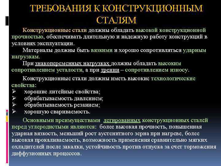 ТРЕБОВАНИЯ К КОНСТРУКЦИОННЫМ СТАЛЯМ Конструкционные стали должны обладать высокой конструкционной прочностью, обеспечивать длительную и