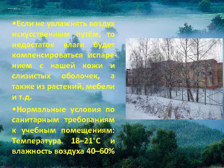  • Если не увлажнять воздух искусственным путём, то недостаток влаги будет компенсироваться испарением