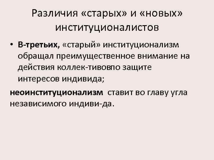 Различия «старых» и «новых» институционалистов • В-третьих, «старый» институционализм обращал преимущественное внимание на действия