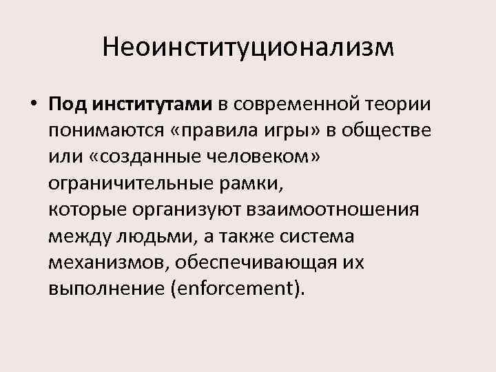 Неоинституционализм • Под институтами в современной теории понимаются «правила игры» в обществе или «созданные