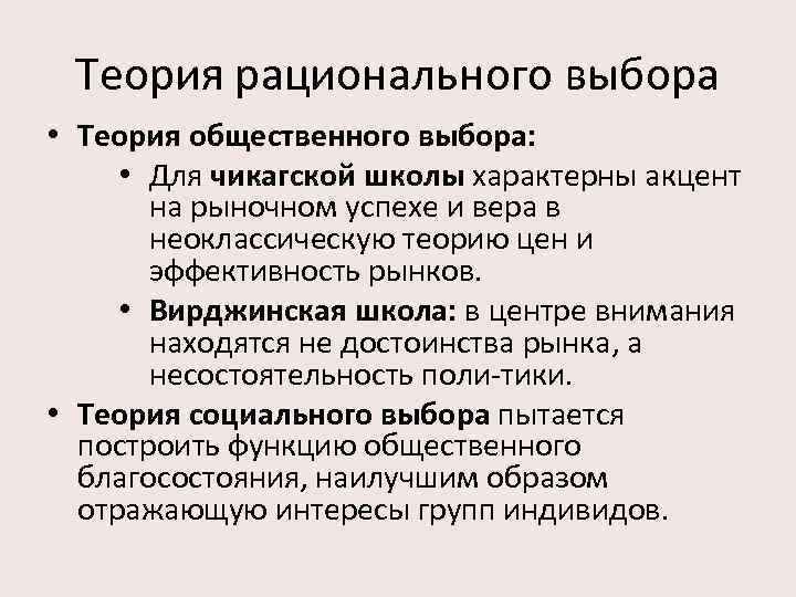 Теория рационального выбора • Теория общественного выбора: • Для чикагской школы характерны акцент на