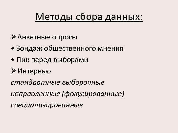 Методы сбора данных: Ø Анкетные опросы • Зондаж общественного мнения • Пик перед выборами