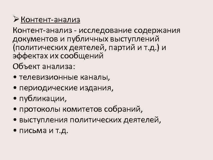 Ø Контент анализ исследование содержания документов и публичных выступлений (политических деятелей, партий и т.