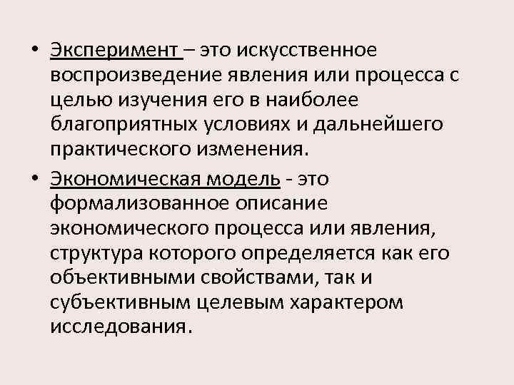  • Эксперимент – это искусственное воспроизведение явления или процесса с целью изучения его