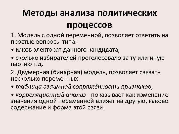 Методы анализа политических процессов 1. Модель с одной переменной, позволяет ответить на простые вопросы