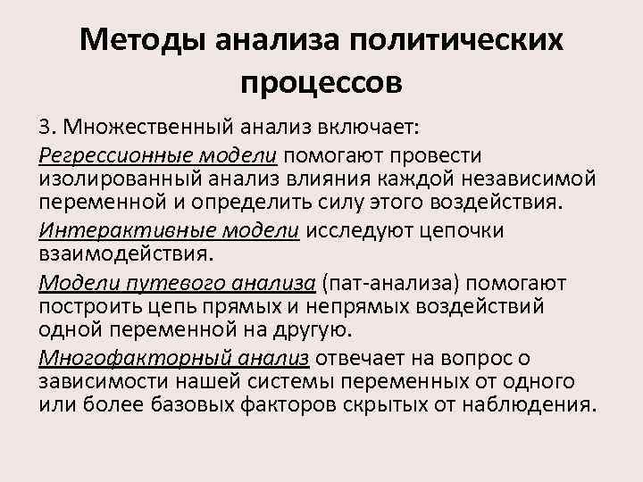Методы анализа политических процессов 3. Множественный анализ включает: Регрессионные модели помогают провести изолированный анализ