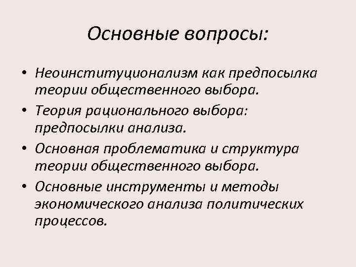 Основные вопросы: • Неоинституционализм как предпосылка теории общественного выбора. • Теория рационального выбора: предпосылки