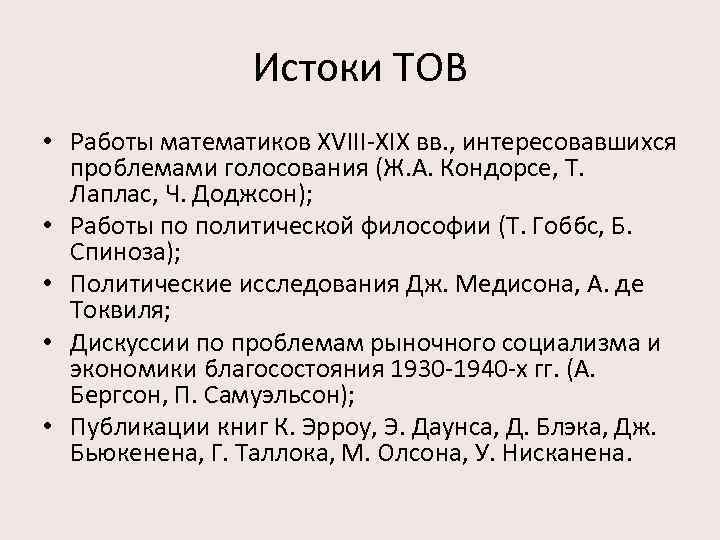 Истоки ТОВ • Работы математиков XVIII XIX вв. , интересовавшихся проблемами голосования (Ж. А.