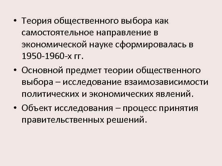  • Теория общественного выбора как самостоятельное направление в экономической науке сформировалась в 1950