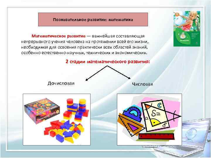 Познавательное развитие: математика Математическое развитие — важнейшая составляющая непрерывного учения человека на протяжении всей