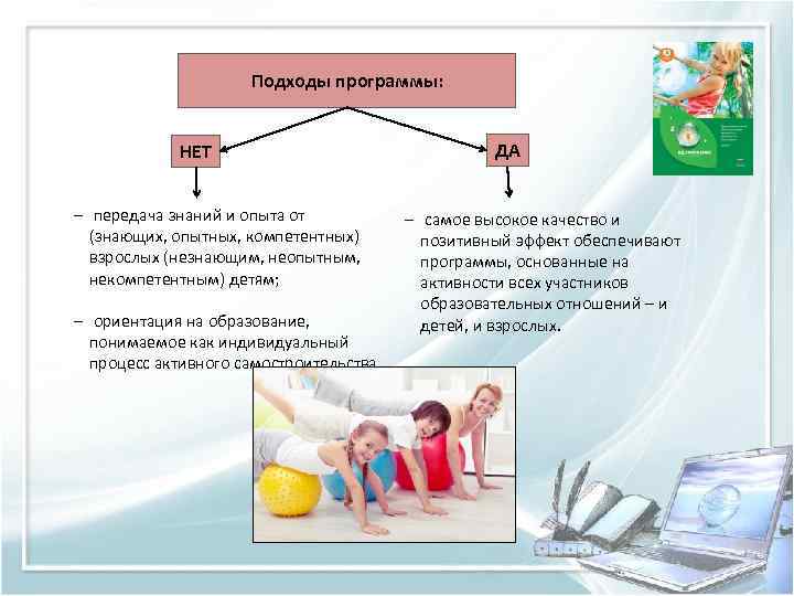 Подходы программы: НЕТ ─ передача знаний и опыта от (знающих, опытных, компетентных) взрослых (незнающим,