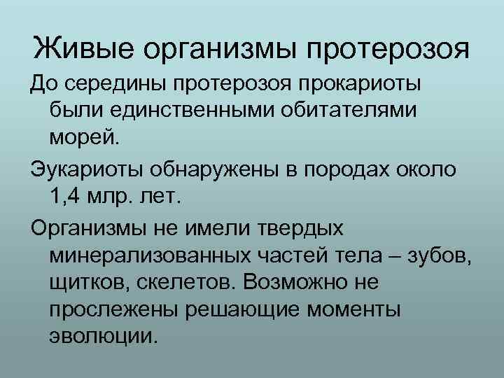 Живые организмы протерозоя До середины протерозоя прокариоты были единственными обитателями морей. Эукариоты обнаружены в