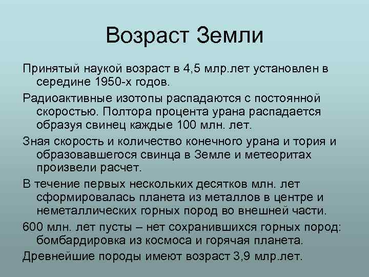 Возраст Земли Принятый наукой возраст в 4, 5 млр. лет установлен в середине 1950