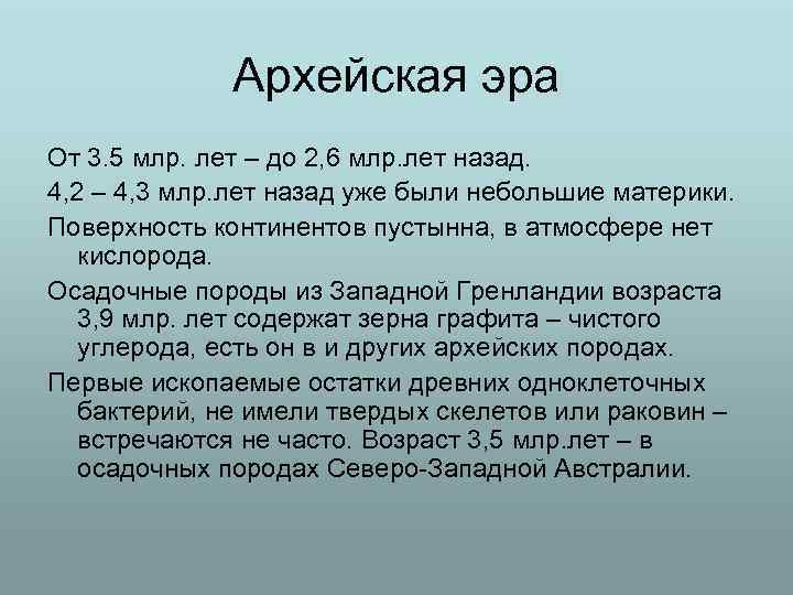 Временные рамки архейской эры. Возраст архейской эры. Архейская Эра презентация. Архейская Эра периоды.