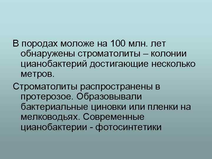 В породах моложе на 100 млн. лет обнаружены строматолиты – колонии цианобактерий достигающие несколько