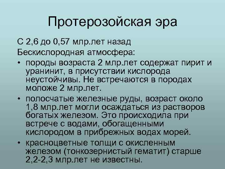 Протерозойская эра С 2, 6 до 0, 57 млр. лет назад Бескислородная атмосфера: •