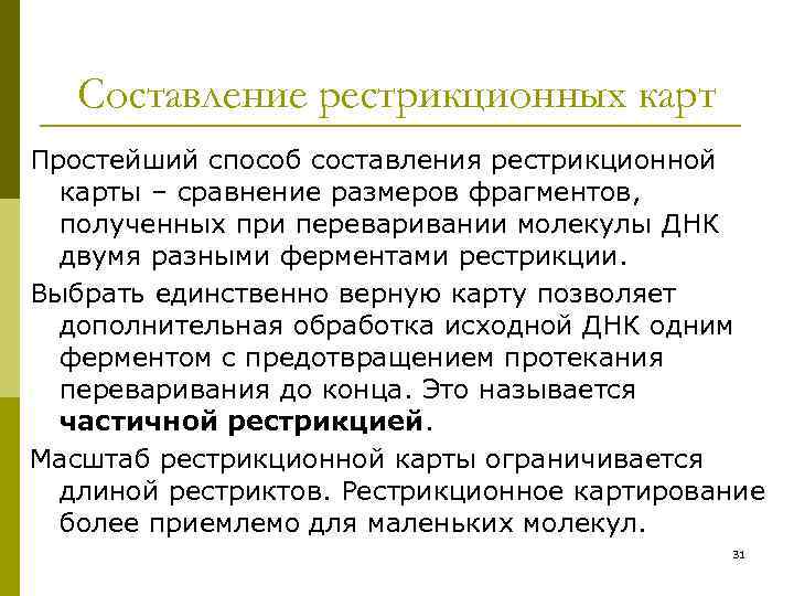 Составление рестрикционных карт Простейший способ составления рестрикционной карты – сравнение размеров фрагментов, полученных при