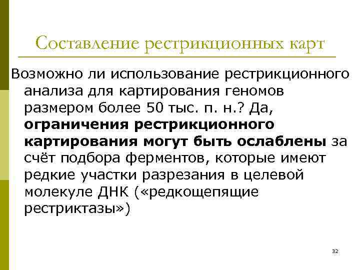 Составление рестрикционных карт Возможно ли использование рестрикционного анализа для картирования геномов размером более 50