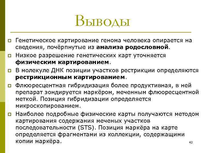 Выводы p p p Генетическое картирование генома человека опирается на сведения, почёрпнутые из анализа