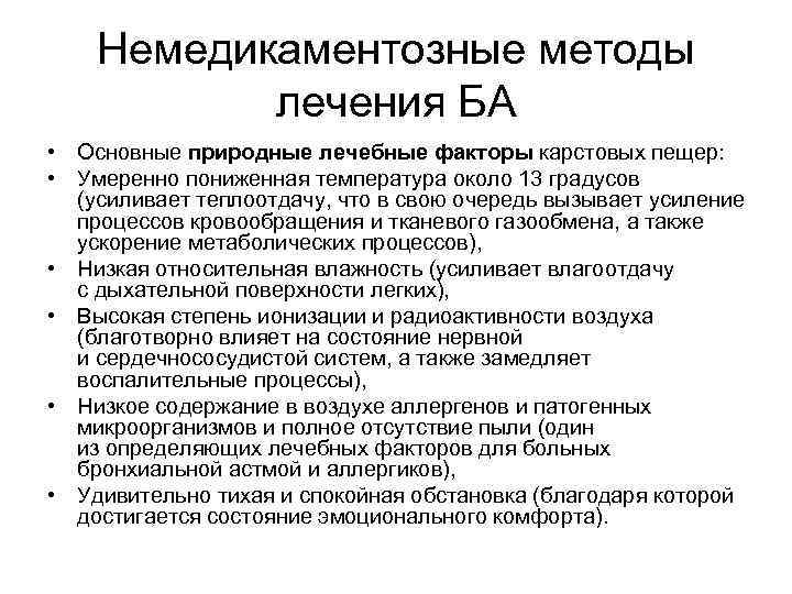 Немедикаментозные методы лечения БА • Основные природные лечебные факторы карстовых пещер: • Умеренно пониженная