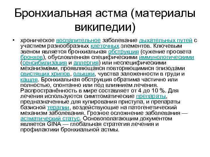 Бронхиальная астма (материалы википедии) • хроническое воспалительное заболевание дыхательных путей с участием разнообразных клеточных